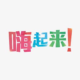 嗨起来艺术字