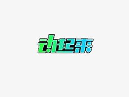 嗨动起来