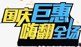 国庆钜惠嗨翻全场