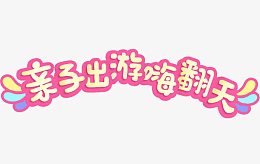 亲子出游嗨翻天