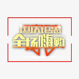 国庆钜惠