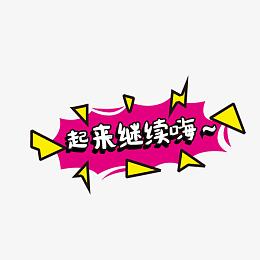 起来继续嗨