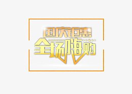 国庆节促销