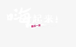嗨翻全场