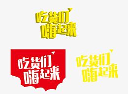 吃货们嗨起来