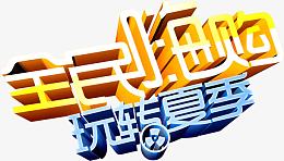 全民嗨够玩转夏季