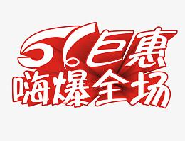 51巨惠艺术字