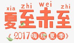 夏至未至