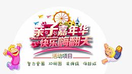 亲子嘉年华快乐嗨翻天