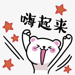 卡通嗨起来装饰图案