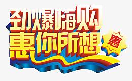 劲爆嗨购促销海报