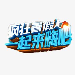 疯狂暑假一起来嗨吧