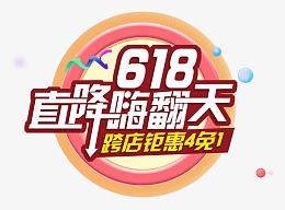 618直降嗨翻天艺术字