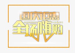 国庆钜惠全场嗨购