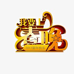 我要上春晚