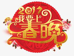 我要上春晚