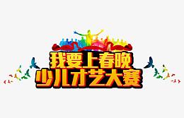 我要上春晚