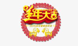 羊年大吉