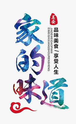家的味道美食艺术字免费下载