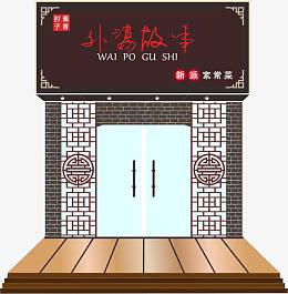 饭店门脸