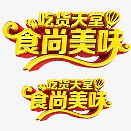 吃货天堂