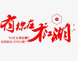 有你在才江湖