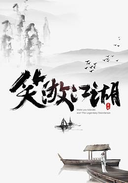 笑傲江湖字体