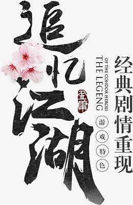 追忆江湖艺术字