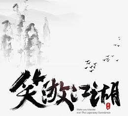 笑傲江湖艺术字