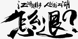 黑色文字毛笔字江湖是非多