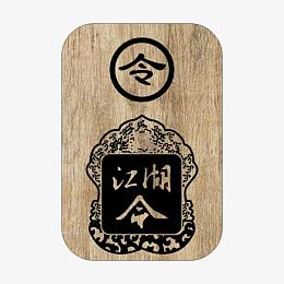 木质江湖令