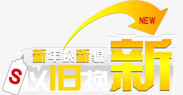 新年以旧换新
