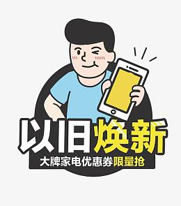 矢量以旧换新