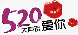520大声说爱你矢量素材