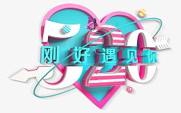 520约会刚好遇见你特效