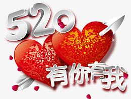 520约会矢量素材
