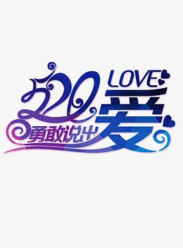 520约会浪漫情人节