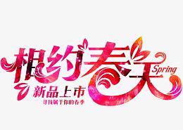 约会春天