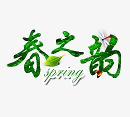 春之韵图片
