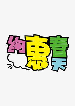 约会春天