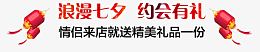 唯美活动浪漫七夕约会有礼情侣来