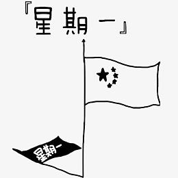 星期一旗帜