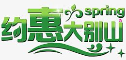 约会大别山