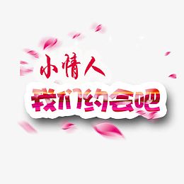 小情人我们约会吧
