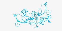 爱上你的那夏天