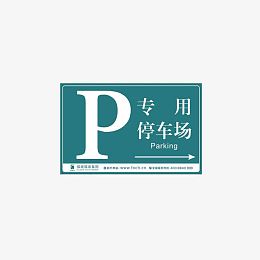 专用停车场指示牌
