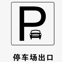 停车标志图标