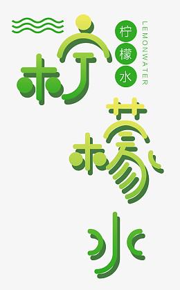 夏日柠檬水