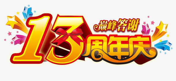 13 周年 艺术字 立体字