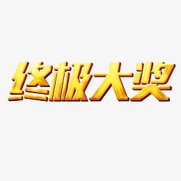终级大奖